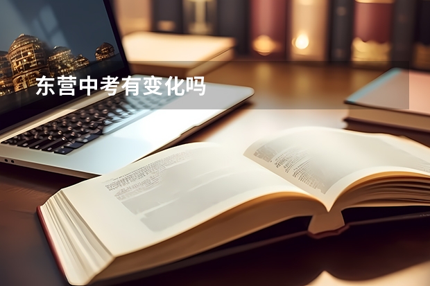 东营中考有变化吗