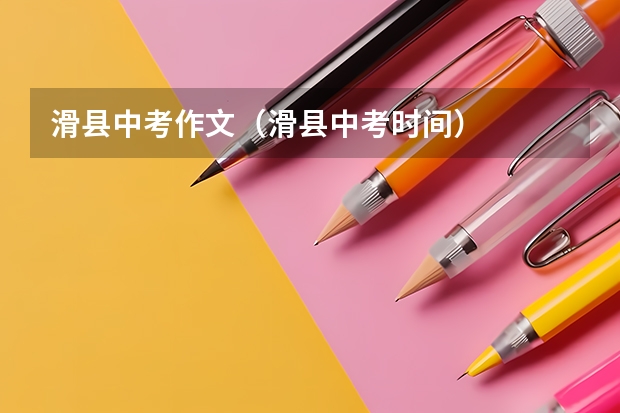 滑县中考作文（滑县中考时间）