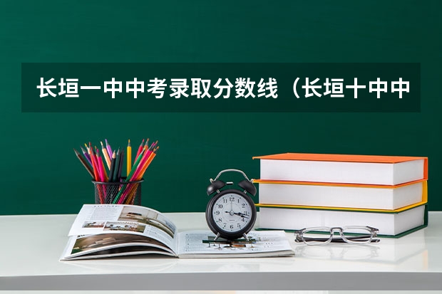 长垣一中中考录取分数线（长垣十中中考分数线）