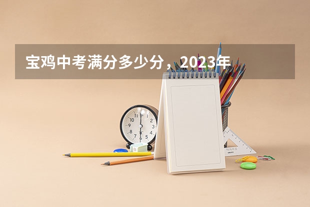 宝鸡中考满分多少分，2023年