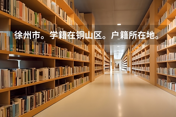 徐州市。学籍在铜山区。户籍所在地。睢宁县的。能在铜山区中考吗？