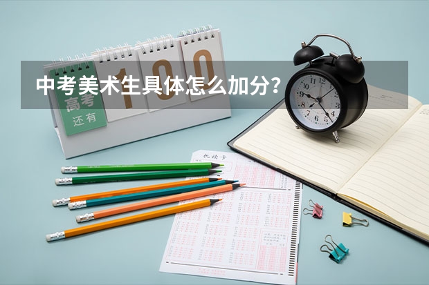 中考美术生具体怎么加分？