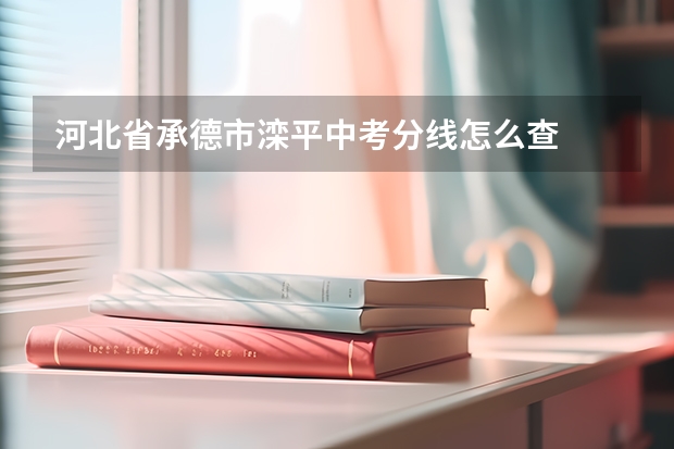 河北省承德市滦平中考分线怎么查