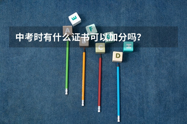 中考时有什么证书可以加分吗？