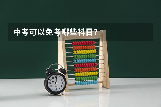 中考可以免考哪些科目？