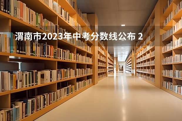 渭南市2023年中考分数线公布 2023渭南中考成绩公布时间