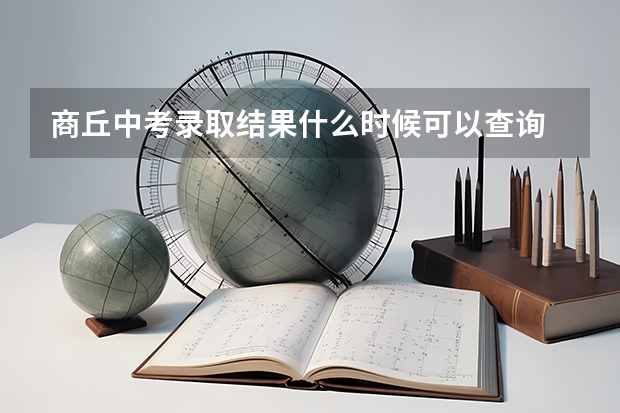 商丘中考录取结果什么时候可以查询