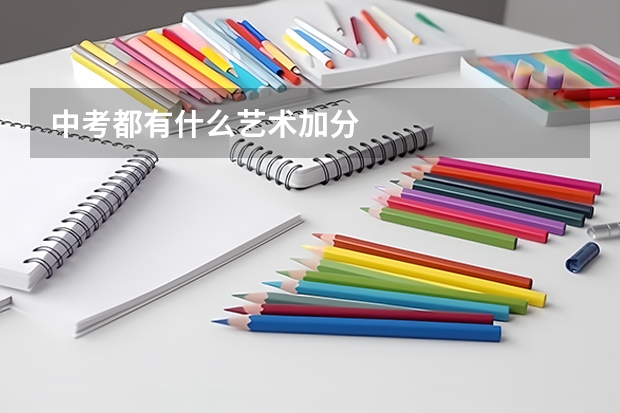 中考都有什么艺术加分