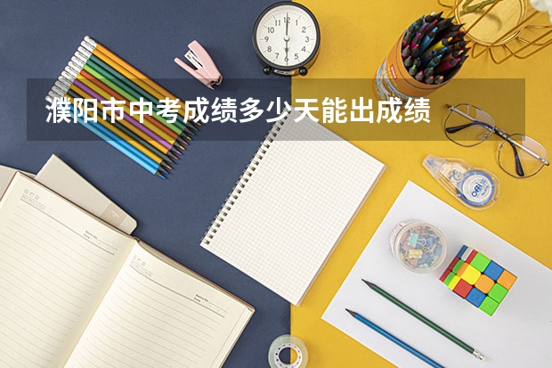 濮阳市中考成绩多少天能出成绩