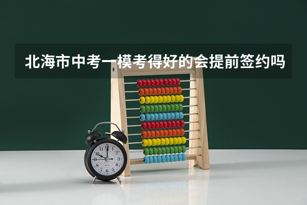 北海市中考一模考得好的会提前签约吗