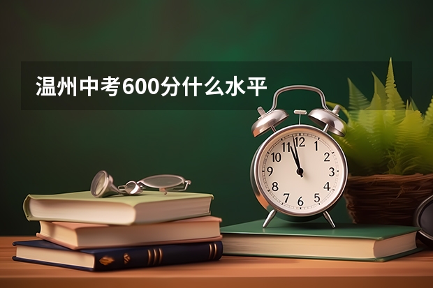 温州中考600分什么水平