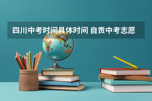 四川中考时间具体时间 自贡中考志愿可以填两个重点高中