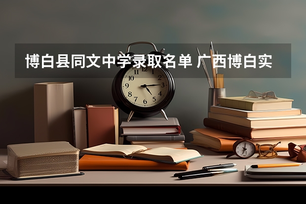 博白县同文中学录取名单 广西博白实验高中录取分数线