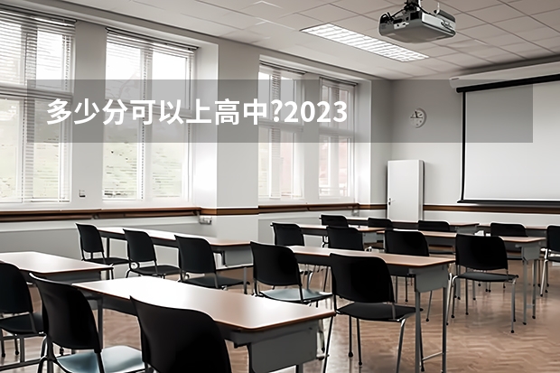 多少分可以上高中?2023