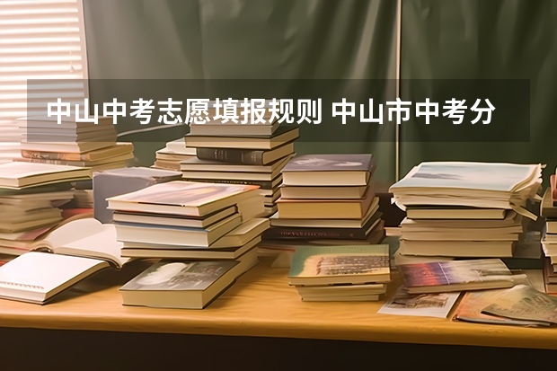 中山中考志愿填报规则 中山市中考分数线公布时间是