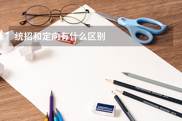 统招和定向有什么区别