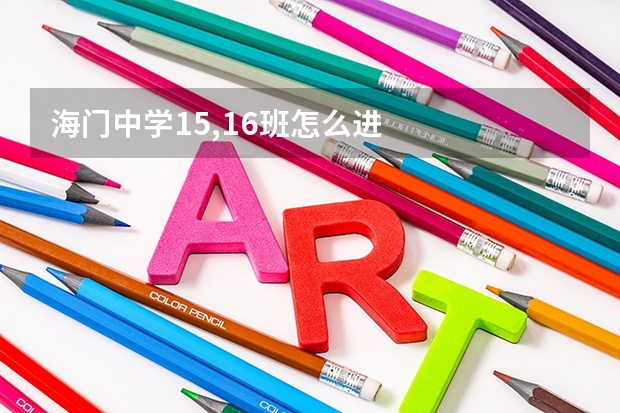 海门中学15,16班怎么进