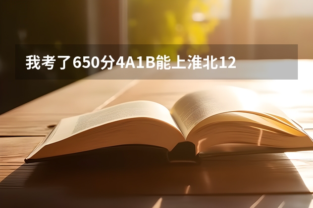 我考了650分4A1B能上淮北12中吗?