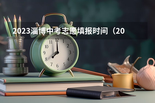 2023淄博中考志愿填报时间（2023年临沂中考志愿填报时间）