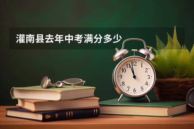 灌南县去年中考满分多少