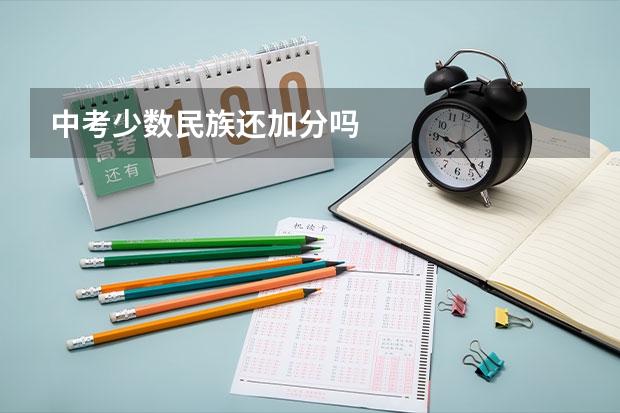 中考少数民族还加分吗