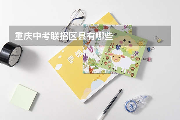 重庆中考联招区县有哪些