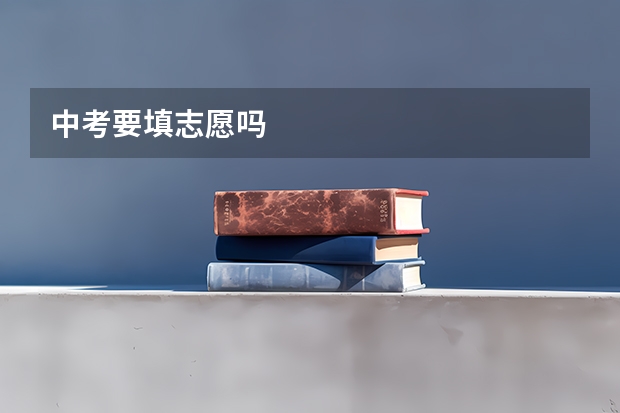 中考要填志愿吗