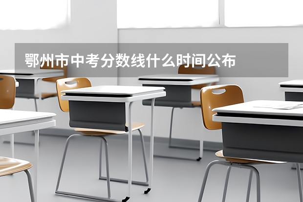 鄂州市中考分数线什么时间公布