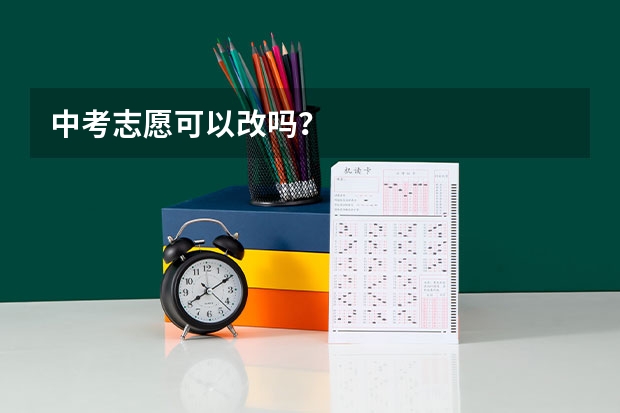 中考志愿可以改吗？