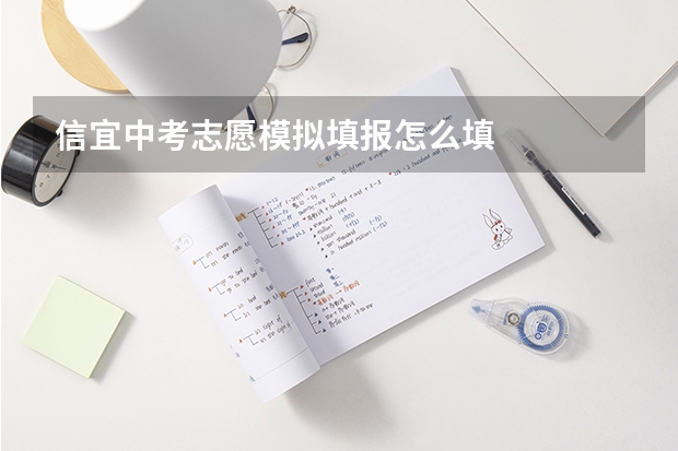 信宜中考志愿模拟填报怎么填