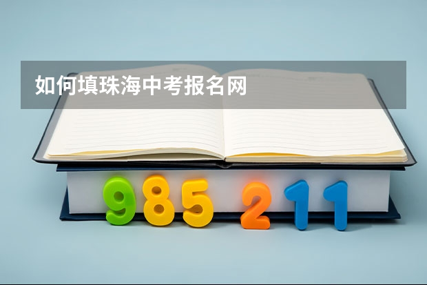 如何填珠海中考报名网