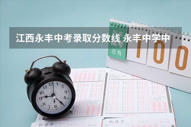 江西永丰中考录取分数线 永丰中学中考分数线