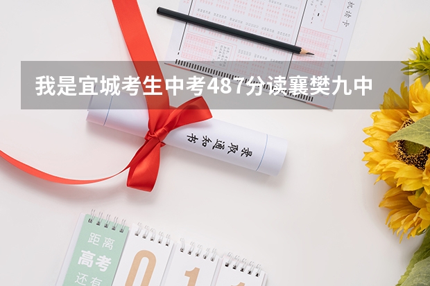 我是宜城考生中考487分读襄樊九中还交多少学费