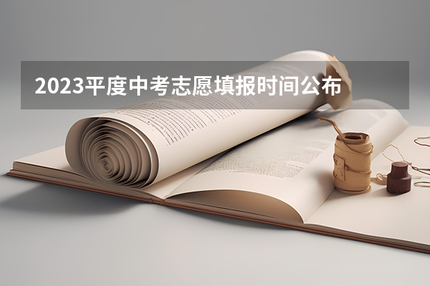 2023平度中考志愿填报时间公布 青岛中考志愿填报流程？