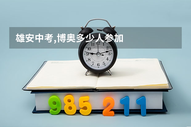 雄安中考,博奥多少人参加