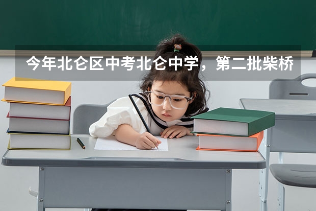 今年北仑区中考北仑中学，第二批柴桥正取，泰河正取，明港正取录取分数线大概多少？