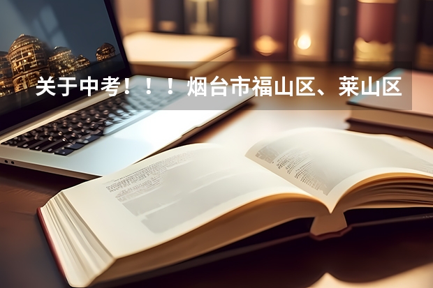 关于中考！！！烟台市福山区、莱山区、芝罘区历年中考的分数线大约是多少？实验班分数大约是多少？
