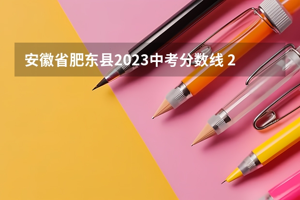 安徽省肥东县2023中考分数线 2023年肥东县中考人数