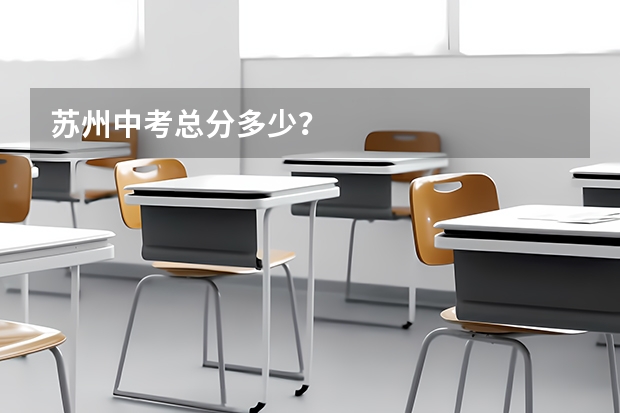 苏州中考总分多少？