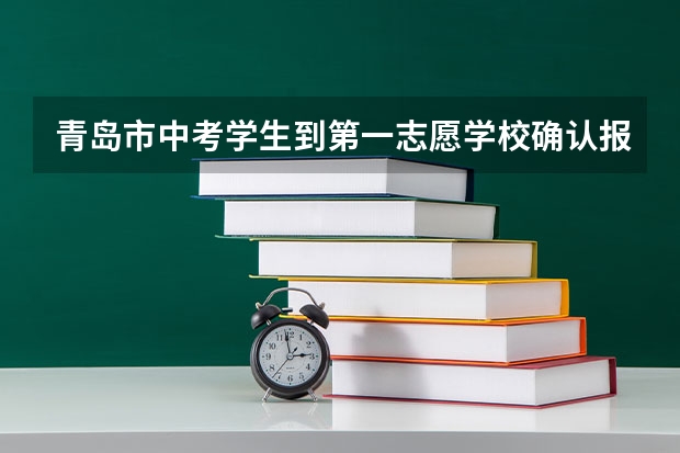 青岛市中考学生到第一志愿学校确认报名信息需带哪些材料