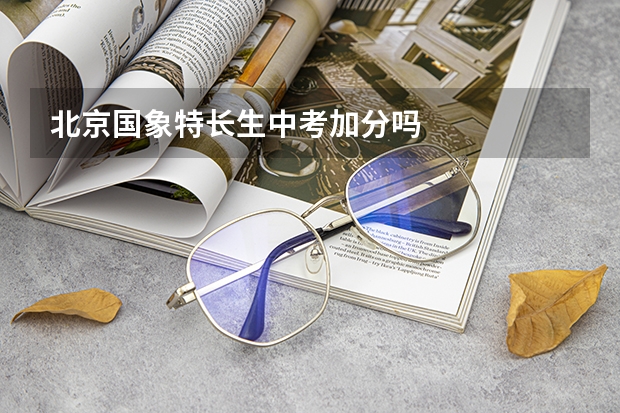 北京国象特长生中考加分吗