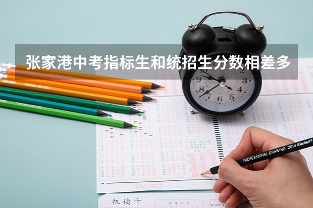 张家港中考指标生和统招生分数相差多少
