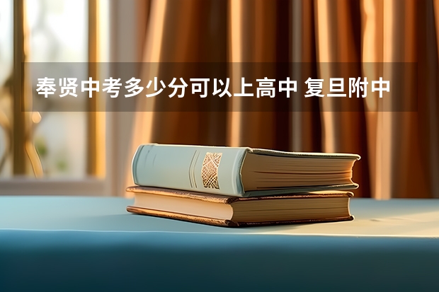 奉贤中考多少分可以上高中 复旦附中分数线