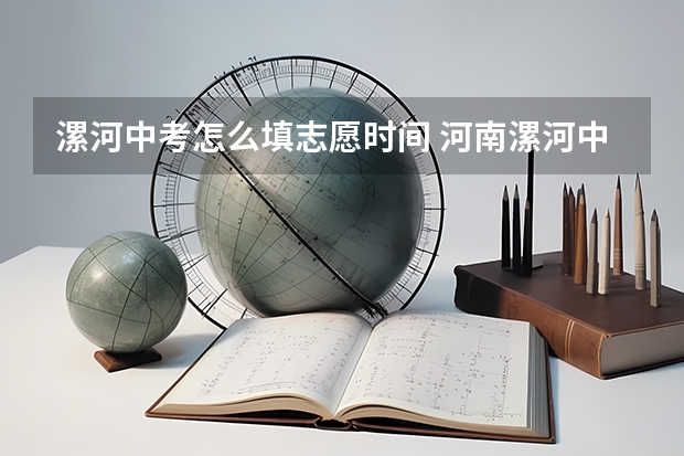 漯河中考怎么填志愿时间 河南漯河中考时间