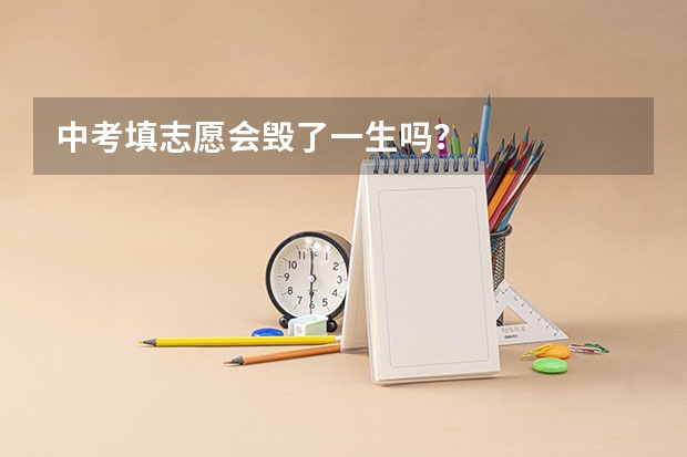 中考填志愿会毁了一生吗？