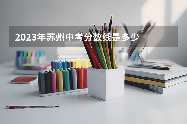 2023年苏州中考分数线是多少