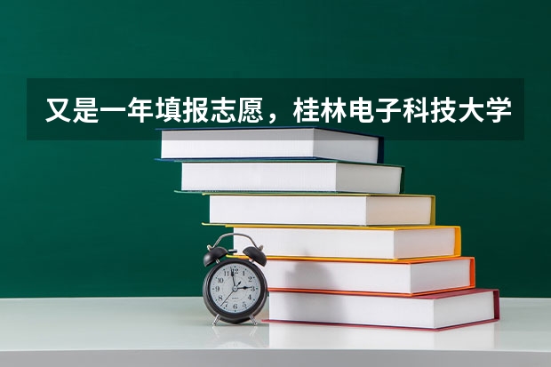 又是一年填报志愿，桂林电子科技大学信息科技学院怎么样