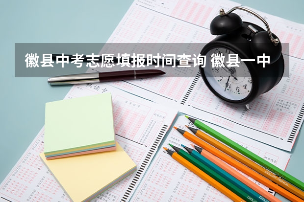 徽县中考志愿填报时间查询 徽县一中中考录取分数线