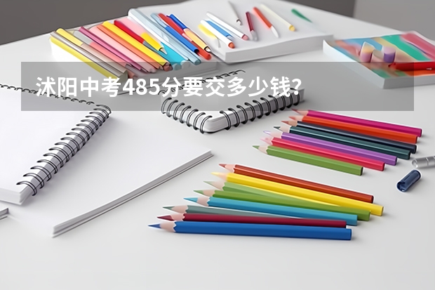 沭阳中考485分要交多少钱？