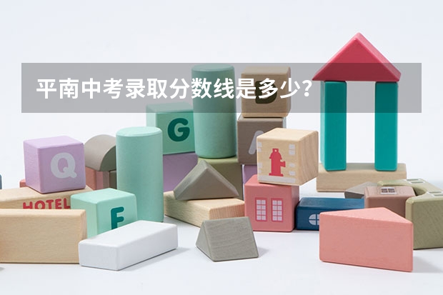 平南中考录取分数线是多少？